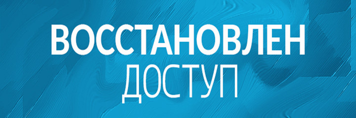 Восстановлен доступ!