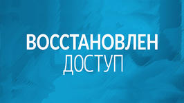Восстановлен доступ!