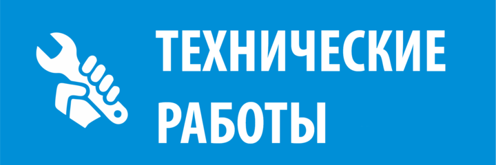 Технические работы 15.04.2026