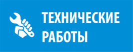 Технические работы 26.10.2025